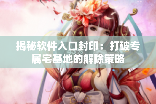揭秘軟件入口封印：打破專屬宅基地的解除策略