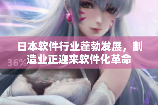 日本軟件行業(yè)蓬勃發(fā)展，制造業(yè)正迎來軟件化革命