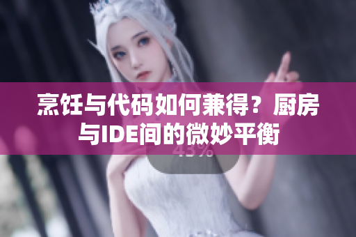 烹飪與代碼如何兼得？廚房與IDE間的微妙平衡