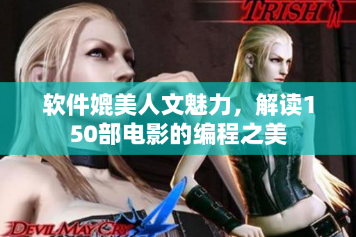 軟件媲美人文魅力，解讀150部電影的編程之美