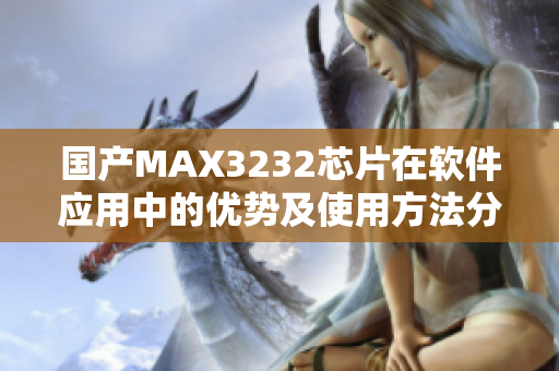 國產(chǎn)MAX3232芯片在軟件應用中的優(yōu)勢及使用方法分享