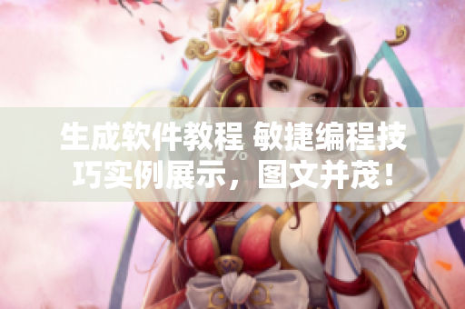 生成軟件教程 敏捷編程技巧實例展示，圖文并茂！