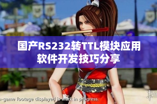 國產(chǎn)RS232轉(zhuǎn)TTL模塊應用軟件開發(fā)技巧分享