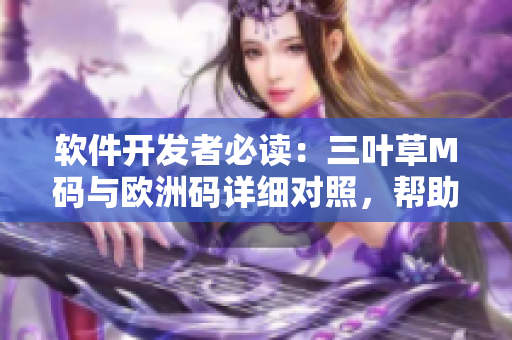 軟件開發(fā)者必讀：三葉草M碼與歐洲碼詳細(xì)對(duì)照，幫助您選擇合適的尺碼