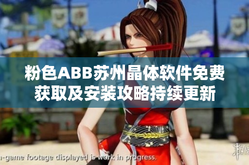 粉色ABB蘇州晶體軟件免費(fèi)獲取及安裝攻略持續(xù)更新