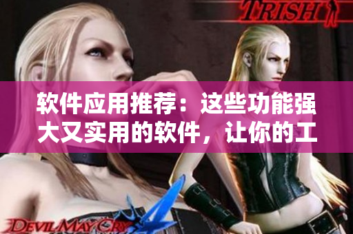 軟件應(yīng)用推薦：這些功能強大又實用的軟件，讓你的工作更高效