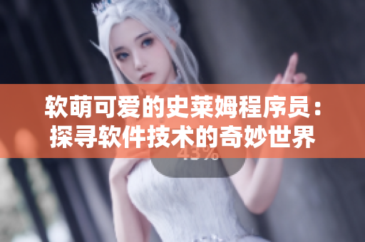 軟萌可愛的史萊姆程序員：探尋軟件技術(shù)的奇妙世界