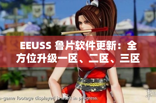 EEUSS 魯片軟件更新：全方位升級一區(qū)、二區(qū)、三區(qū)