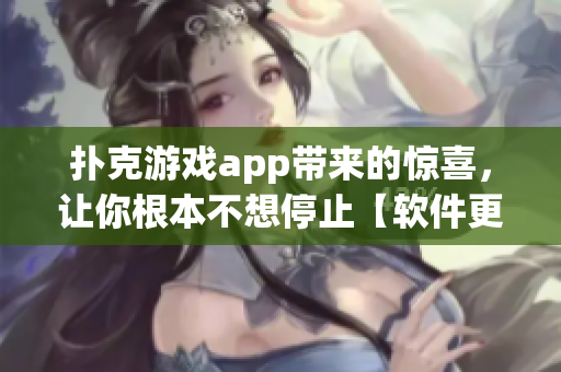 撲克游戲app帶來(lái)的驚喜，讓你根本不想停止【軟件更新】