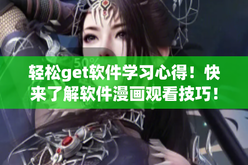 輕松get軟件學(xué)習(xí)心得！快來了解軟件漫畫觀看技巧！