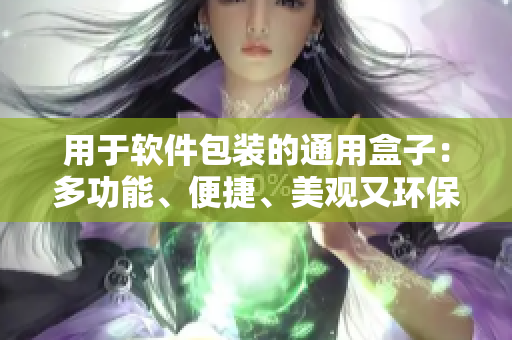 用于軟件包裝的通用盒子：多功能、便捷、美觀又環(huán)保