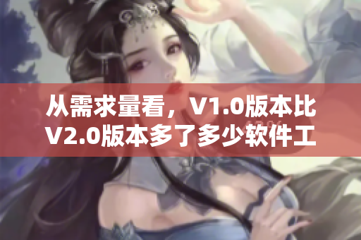 從需求量看，V1.0版本比V2.0版本多了多少軟件工程師？