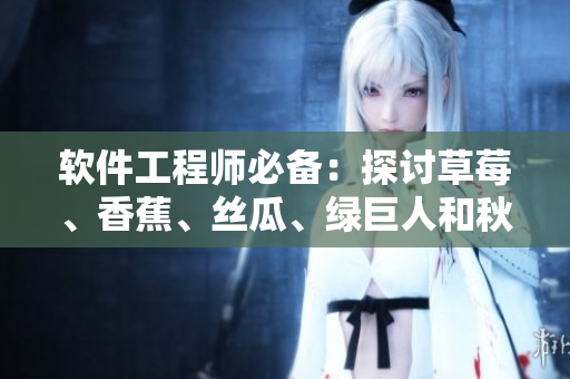 軟件工程師必備：探討草莓、香蕉、絲瓜、綠巨人和秋季在軟件開發(fā)中的應(yīng)用