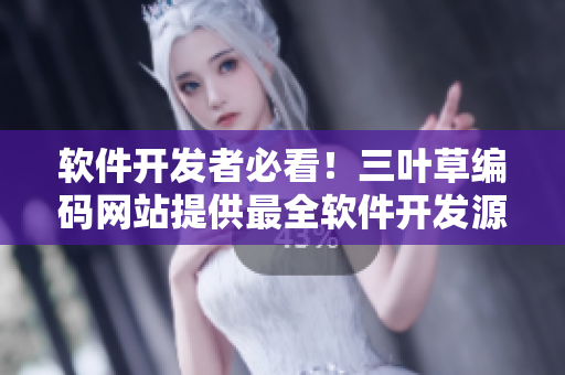 軟件開發(fā)者必看！三葉草編碼網(wǎng)站提供最全軟件開發(fā)源碼下載