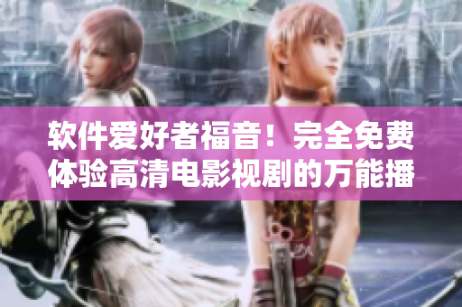 軟件愛好者福音！完全免費(fèi)體驗(yàn)高清電影視劇的萬能播放器