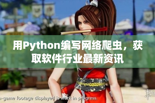 用Python編寫網絡爬蟲，獲取軟件行業(yè)最新資訊
