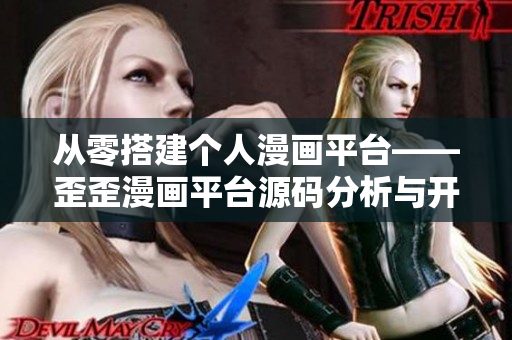 從零搭建個(gè)人漫畫平臺(tái)——歪歪漫畫平臺(tái)源碼分析與開(kāi)發(fā)指南