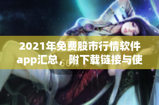2021年免費(fèi)股市行情軟件app匯總，附下載鏈接與使用教程