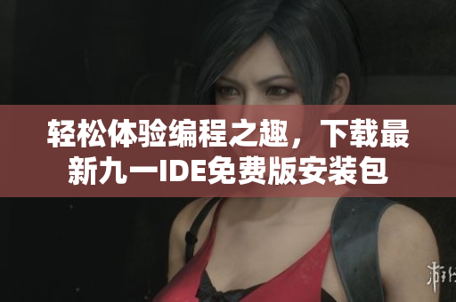 輕松體驗(yàn)編程之趣，下載最新九一IDE免費(fèi)版安裝包