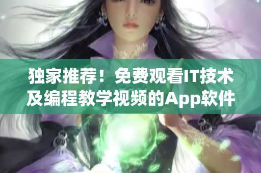 獨(dú)家推薦！免費(fèi)觀看IT技術(shù)及編程教學(xué)視頻的App軟件