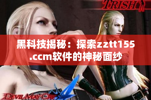 黑科技揭秘：探索zztt155.ccm軟件的神秘面紗