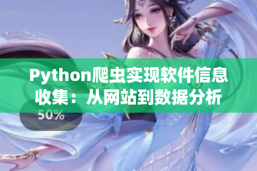 Python爬蟲實現(xiàn)軟件信息收集：從網(wǎng)站到數(shù)據(jù)分析