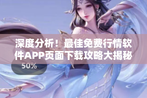 深度分析！最佳免費(fèi)行情軟件APP頁面下載攻略大揭秘