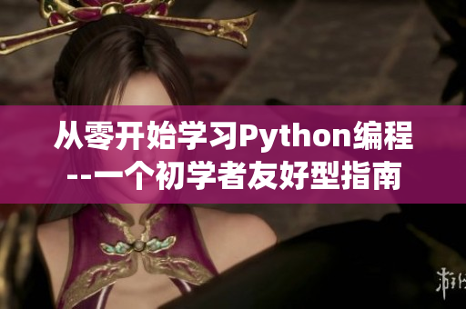 從零開始學習Python編程--一個初學者友好型指南
