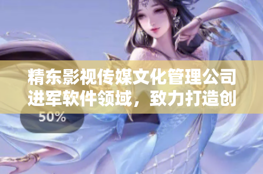 精東影視傳媒文化管理公司進(jìn)軍軟件領(lǐng)域，致力打造創(chuàng)新軟件產(chǎn)品