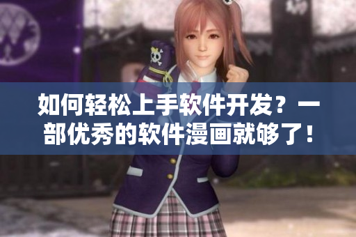 如何輕松上手軟件開(kāi)發(fā)？一部?jī)?yōu)秀的軟件漫畫(huà)就夠了！