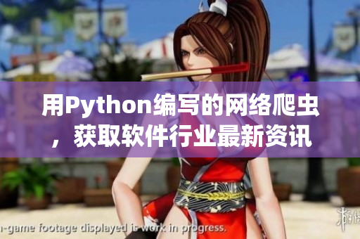 用Python編寫的網(wǎng)絡(luò)爬蟲，獲取軟件行業(yè)最新資訊
