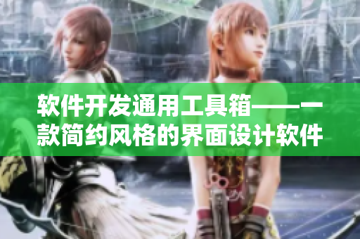 軟件開發(fā)通用工具箱——一款簡約風格的界面設計軟件