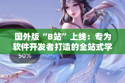 國外版“B站”上線：專為軟件開發(fā)者打造的全站式學(xué)習(xí)平臺！