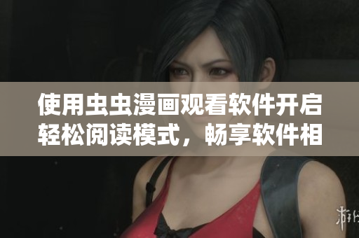 使用蟲蟲漫畫觀看軟件開啟輕松閱讀模式，暢享軟件相關(guān)漫畫！