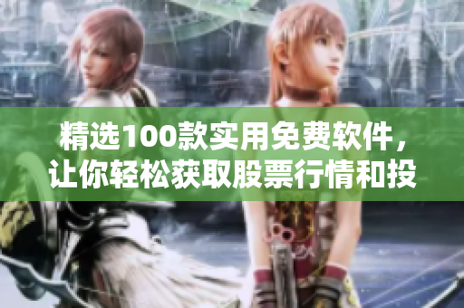 精選100款實(shí)用免費(fèi)軟件，讓你輕松獲取股票行情和投資資訊