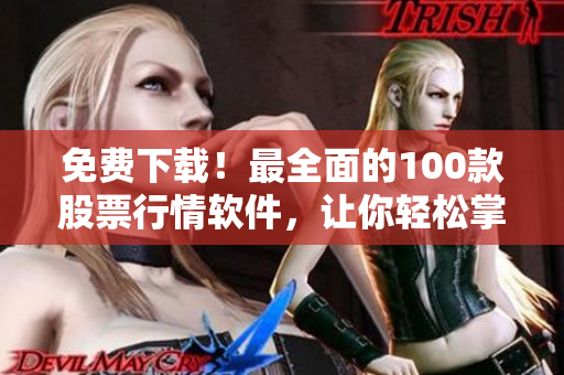免費(fèi)下載！最全面的100款股票行情軟件，讓你輕松掌握股市走勢(shì)