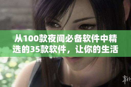 從100款夜間必備軟件中精選的35款軟件，讓你的生活更與軟件相關(guān)