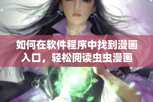 如何在軟件程序中找到漫畫入口，輕松閱讀蟲蟲漫畫