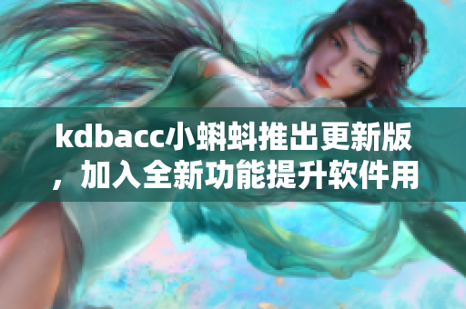 kdbacc小蝌蚪推出更新版，加入全新功能提升軟件用戶體驗