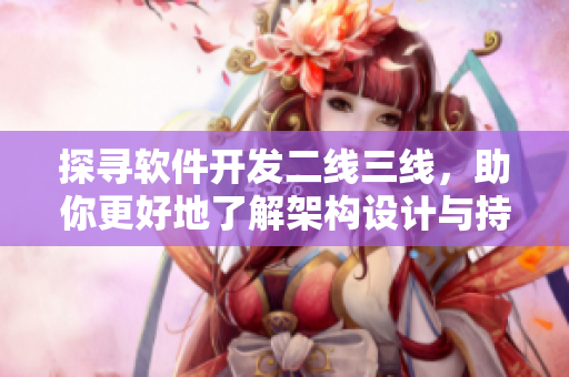 探尋軟件開發(fā)二線三線，助你更好地了解架構(gòu)設(shè)計(jì)與持續(xù)集成