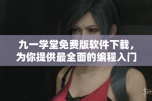 九一學(xué)堂免費(fèi)版軟件下載，為你提供最全面的編程入門資料！