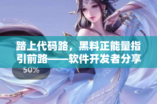 踏上代碼路，黑料正能量指引前路——軟件開發(fā)者分享翡翠手鐲經(jīng)驗