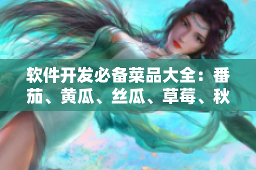 軟件開發(fā)必備菜品大全：番茄、黃瓜、絲瓜、草莓、秋葵！