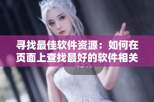 尋找最佳軟件資源：如何在頁面上查找最好的軟件相關(guān)漫畫？