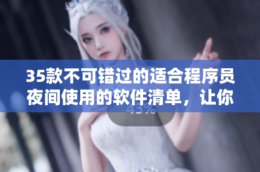 35款不可錯(cuò)過的適合程序員夜間使用的軟件清單，讓你的工作更加高效和愉悅