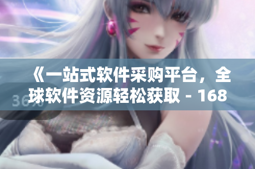 《一站式軟件采購(gòu)平臺(tái)，全球軟件資源輕松獲取 - 1688軟件門戶》