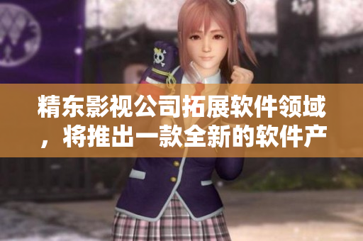 精東影視公司拓展軟件領(lǐng)域，將推出一款全新的軟件產(chǎn)品