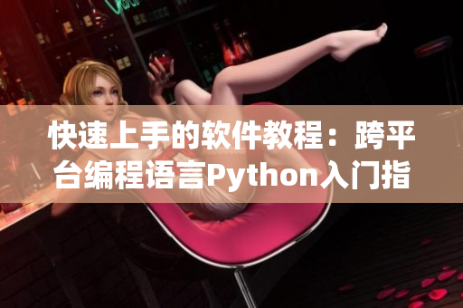 快速上手的軟件教程：跨平臺編程語言Python入門指南
