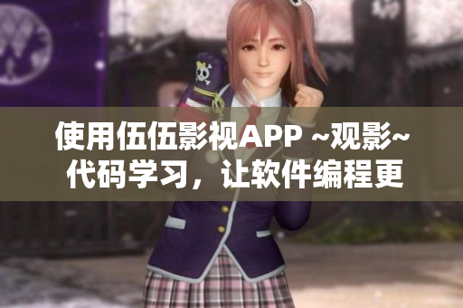 使用伍伍影視APP ~觀影~ 代碼學(xué)習(xí)，讓軟件編程更輕松