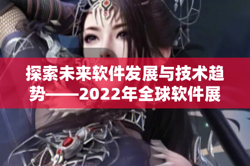 探索未來軟件發(fā)展與技術趨勢——2022年全球軟件展望
